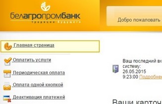 Система интернет банкинг белагропромбанк