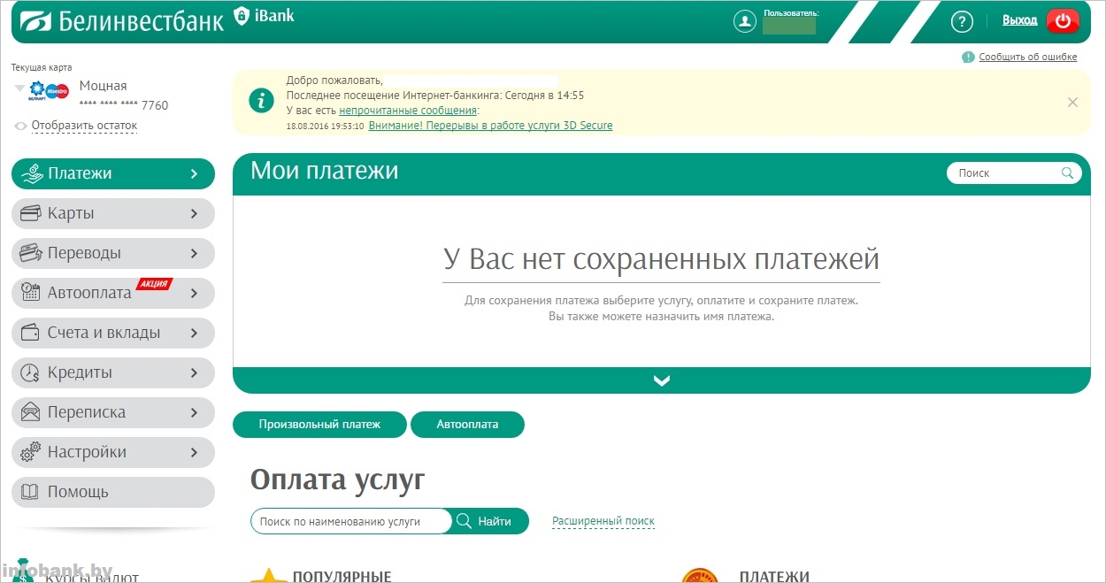 Мои платежи. Белинвестбанк банкинг. Интернет-банкинг Белинвестбанк. Белинвестбанк произвольный платеж. Оплатить интернет банкинг Белинвестбанк.