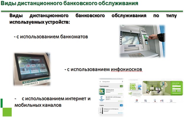 Дбо северный народный. Виды дистанционного банковского обслуживания. Дистанционные банковские услуги. Дистанционное банковское обслуживание. Виды ДБО.