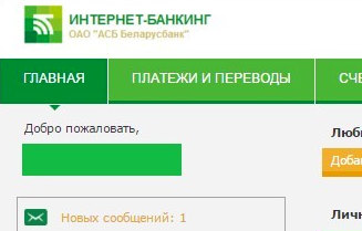 Белсвиссбанк интернет банкинг