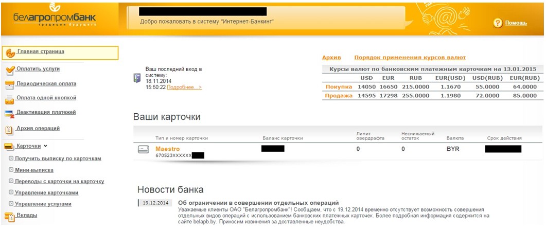 Дбо белагропромбанк интернет. Интернет банк Агропромбанк. Система интернет банкинг Белагропромбанк. Белагропромбанк клиент банк. Остаток на интернет банкинг.