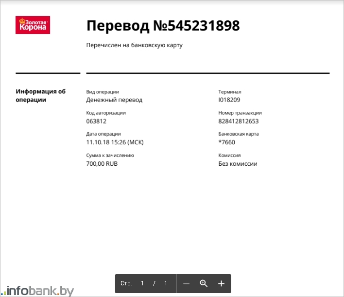 Стояла перевод. Чек о переводе Золотая корона. Квитанция о переводе Золотая корона. Платежка Золотая корона. Код корона.