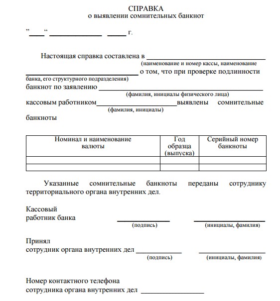 Справка о приеме на экспертизу сомнительных денежных знаков образец